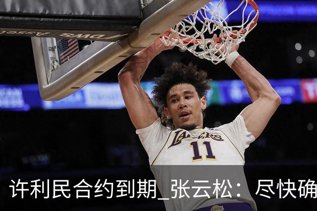 许利民合约到期 张云松：尽快确定首钢主帅人选