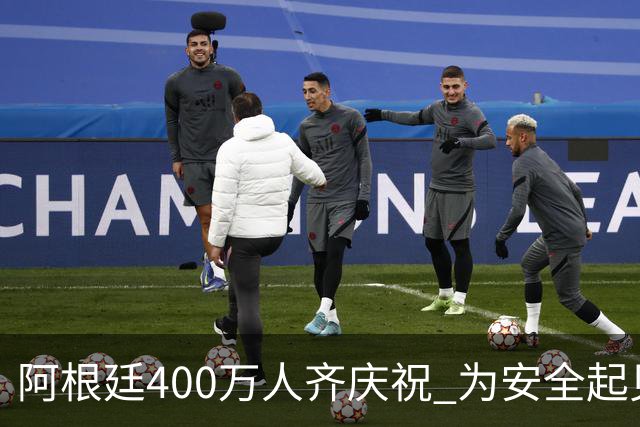 阿根廷400万人齐庆祝 为安全起见夺冠巡游提早结束